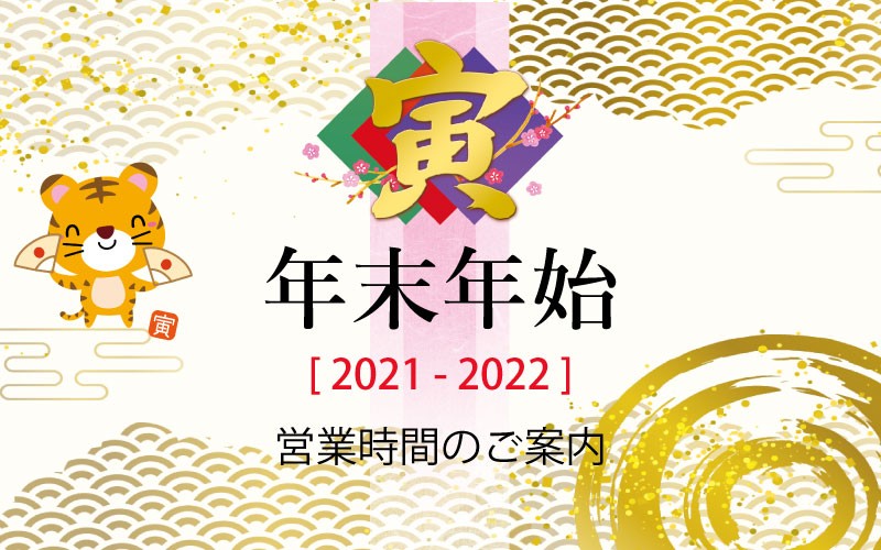 年末年始の営業について