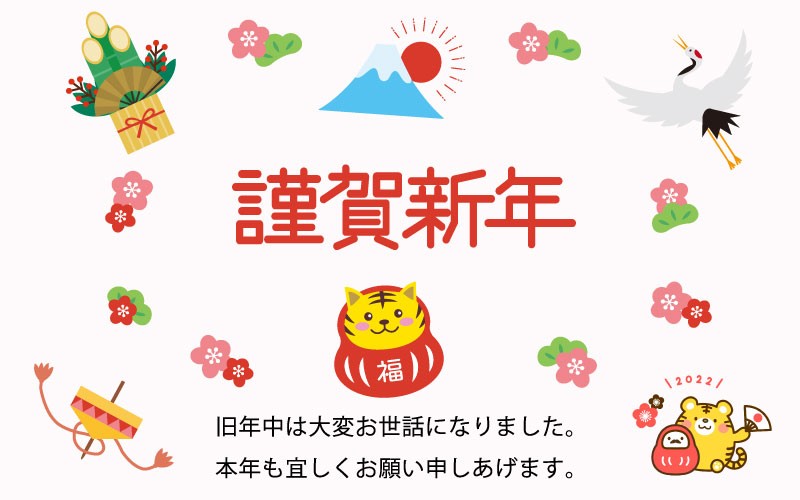 新年のご挨拶