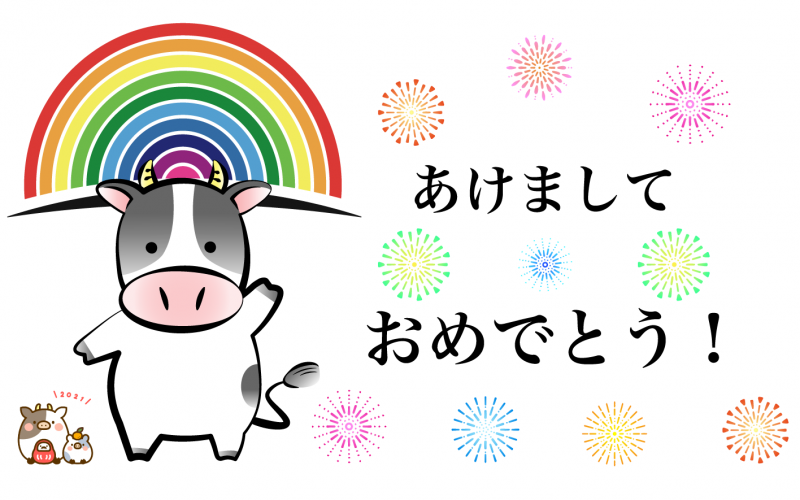 新年の挨拶について